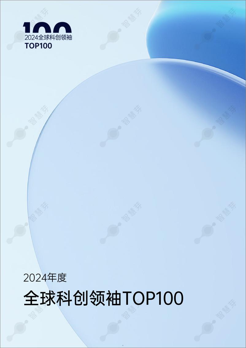 《2024年度科创领袖TOP100报告-智慧芽-2024.9-42页》 - 第5页预览图