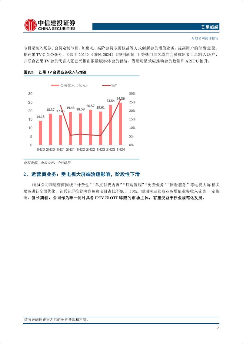 《芒果超媒(300413)1H24点评：会员业务提速增长，内容投入坚持练硬功-240825-中信建投-11页》 - 第4页预览图