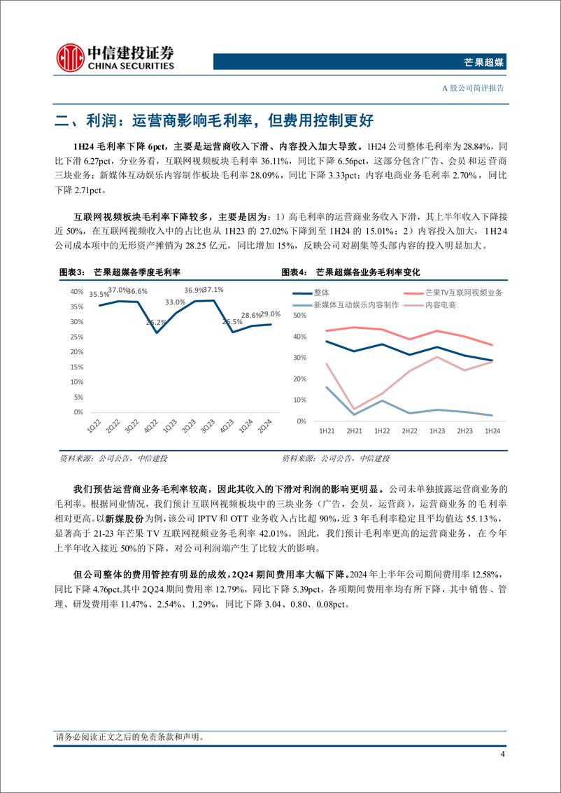 《芒果超媒(300413)1H24点评：会员业务提速增长，内容投入坚持练硬功-240825-中信建投-11页》 - 第5页预览图