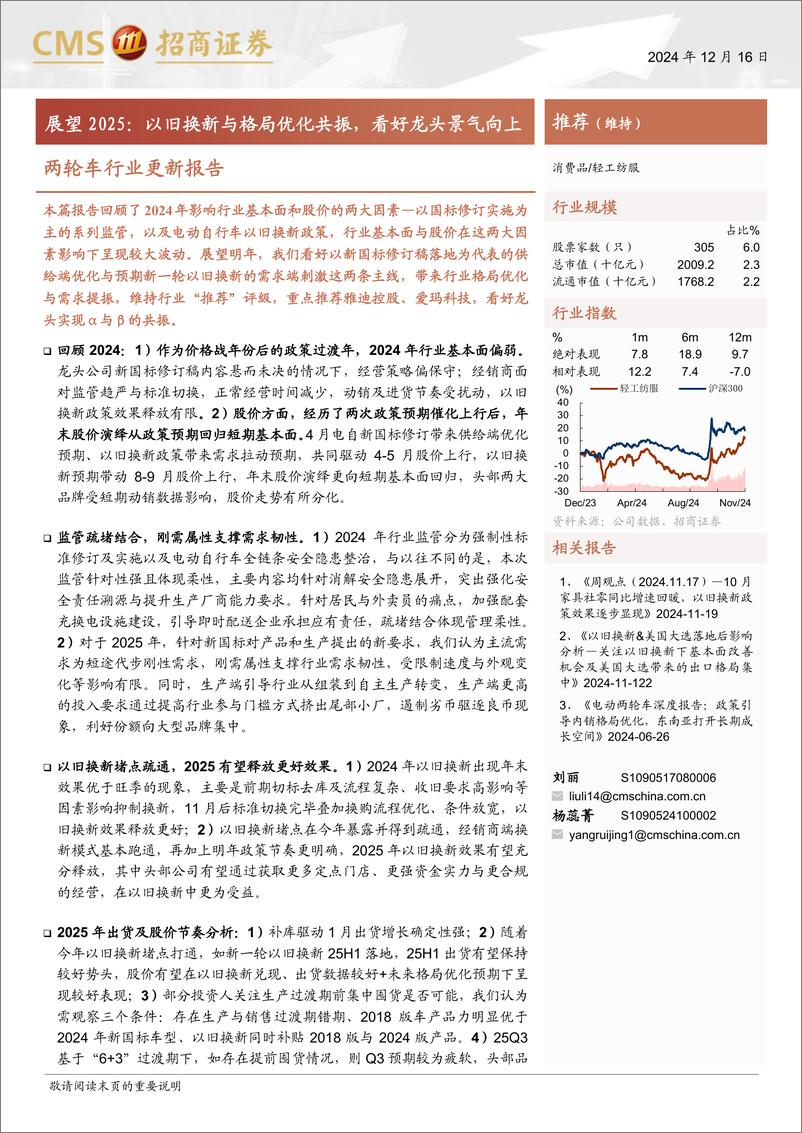 《两轮车行业更新报告：展望2025，以旧换新与格局优化共振，看好龙头景气向上-241216-招商证券-18页》 - 第1页预览图