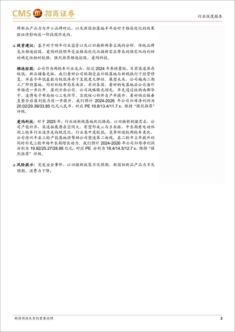 《两轮车行业更新报告：展望2025，以旧换新与格局优化共振，看好龙头景气向上-241216-招商证券-18页》 - 第2页预览图