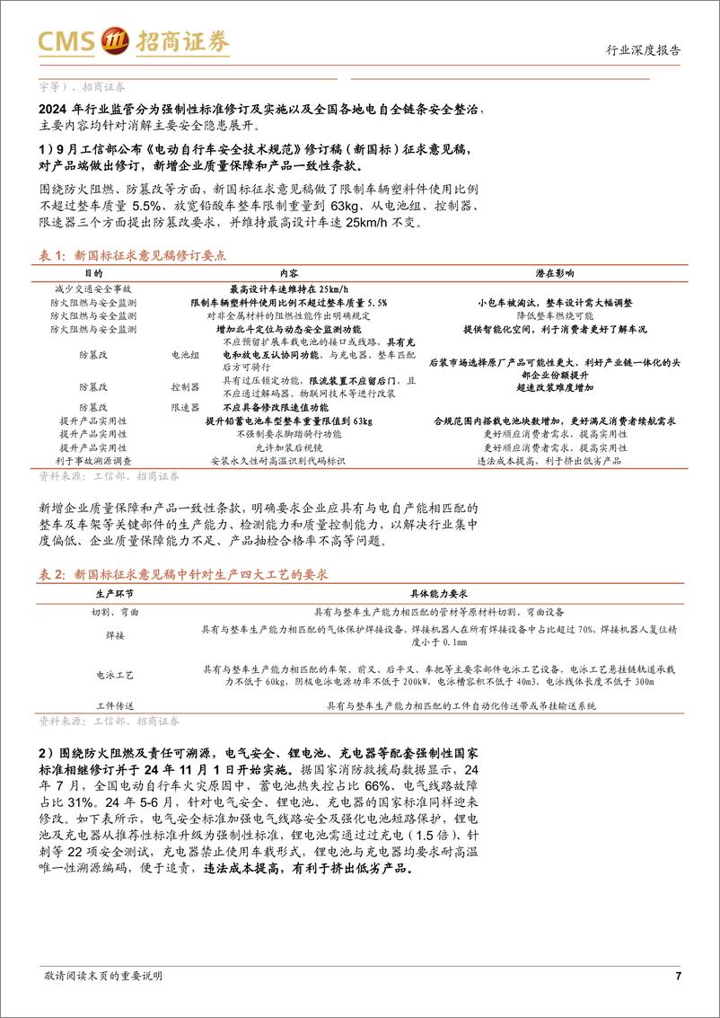 《两轮车行业更新报告：展望2025，以旧换新与格局优化共振，看好龙头景气向上-241216-招商证券-18页》 - 第7页预览图