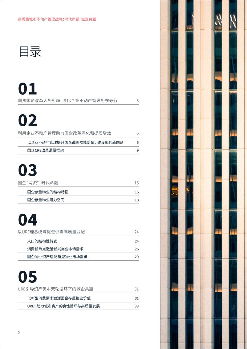 《仲量联行_2024年高质量城市不动产管理战略_时代命题城企共赢白皮书》 - 第2页预览图