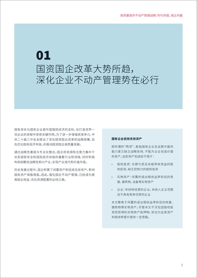 《仲量联行_2024年高质量城市不动产管理战略_时代命题城企共赢白皮书》 - 第3页预览图