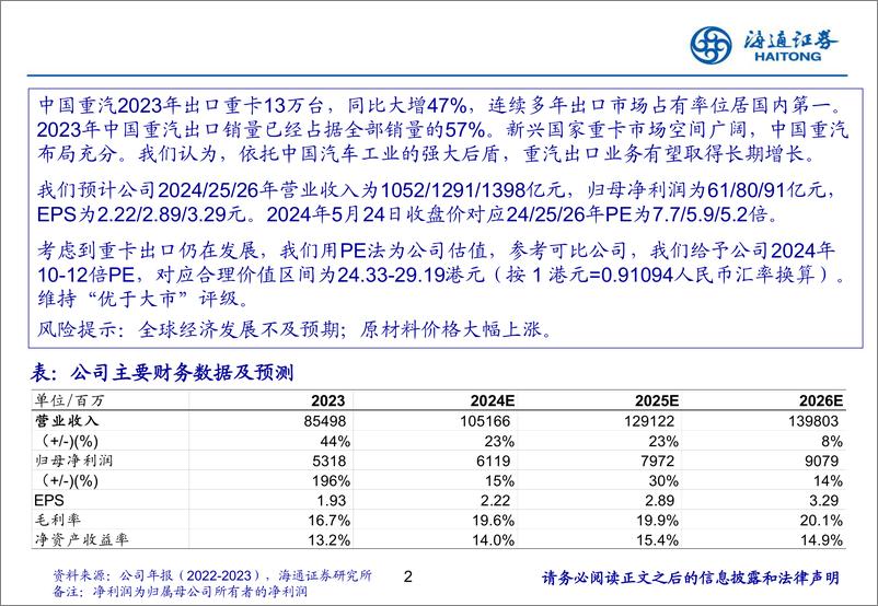 《中国重汽(3808.HK)重卡龙头，出海尖兵-240527-海通证券-28页》 - 第2页预览图