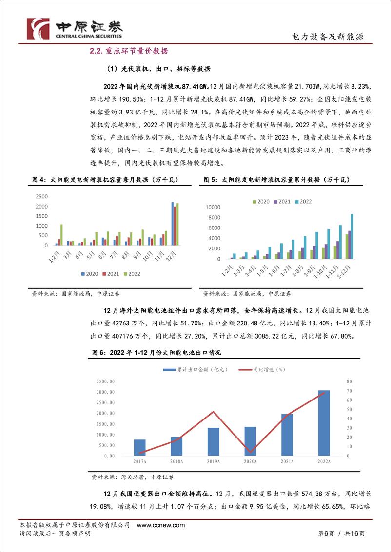 《光伏行业月报：2022年国内新增光伏装机87.41GW，产业链迅速降价有望促使淡季不淡-20230131-中原证券-16页》 - 第7页预览图