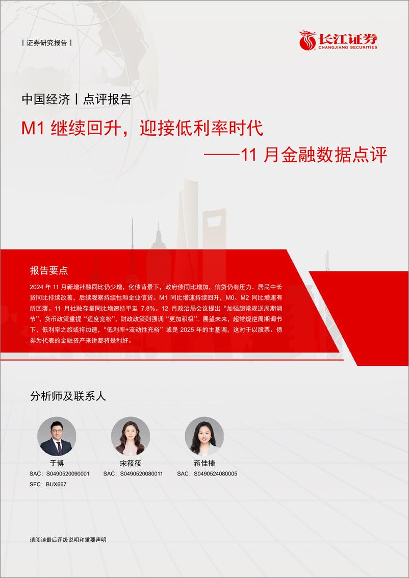 《11月金融数据点评：M1继续回升，迎接低利率时代-241214-长江证券-11页》 - 第1页预览图