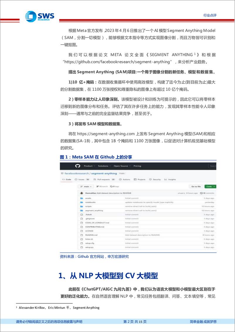 《计算机行业AIGC系列之13Meta发布SAM分割模型或成CV大模型第一步-23041015页》 - 第2页预览图