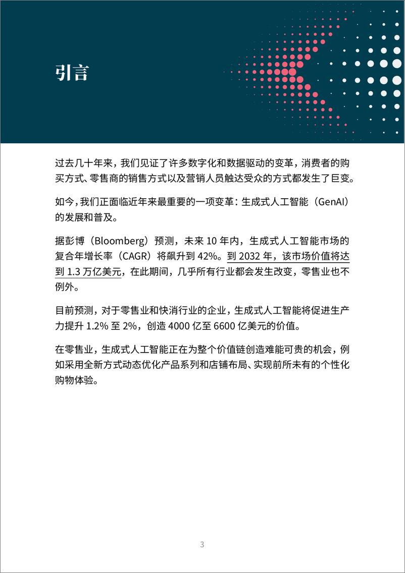 《更快捷、更智能、更强大：生成式人工智能促进零售业焕新转型-28页》 - 第3页预览图