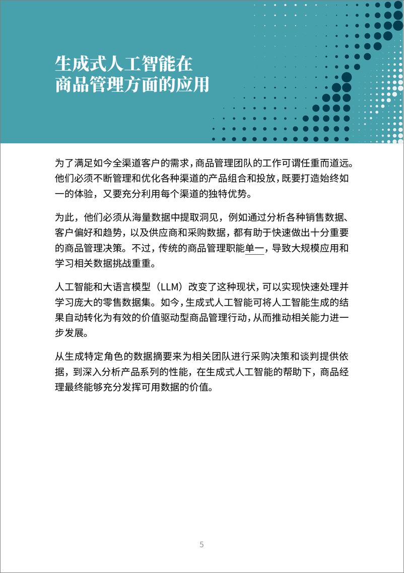 《更快捷、更智能、更强大：生成式人工智能促进零售业焕新转型-28页》 - 第5页预览图