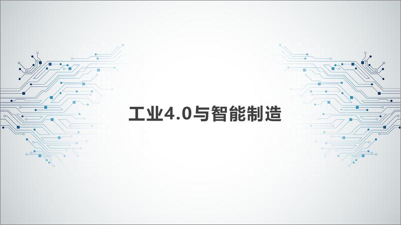 《工业4.0与智能制造-30页》 - 第1页预览图