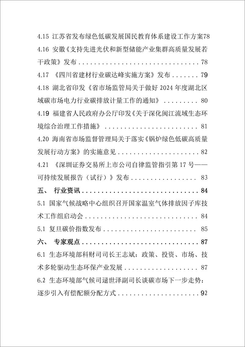 《碳达峰碳中和工作简报（2024年4月刊）-104页》 - 第7页预览图