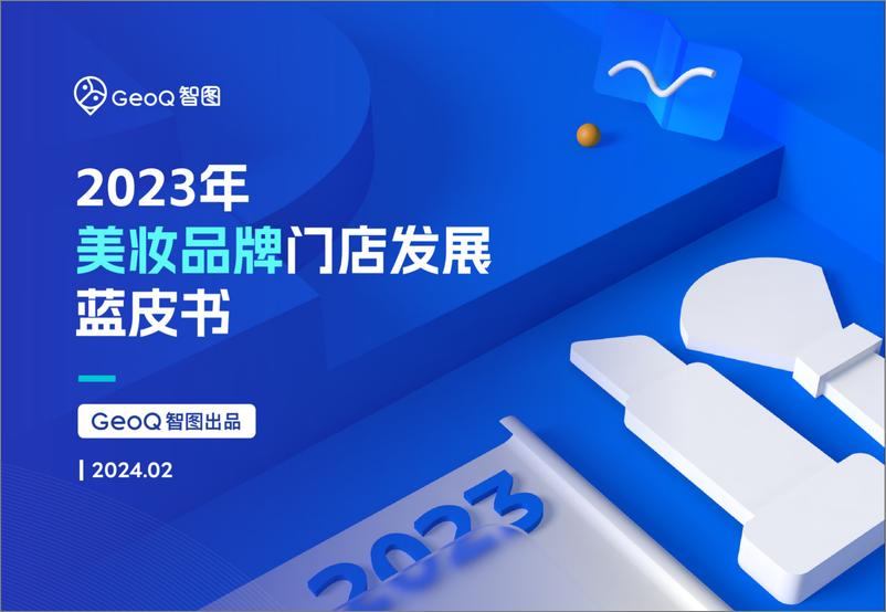 《GeoQ智图：2023年美妆品牌门店发展蓝皮书-30页》 - 第1页预览图