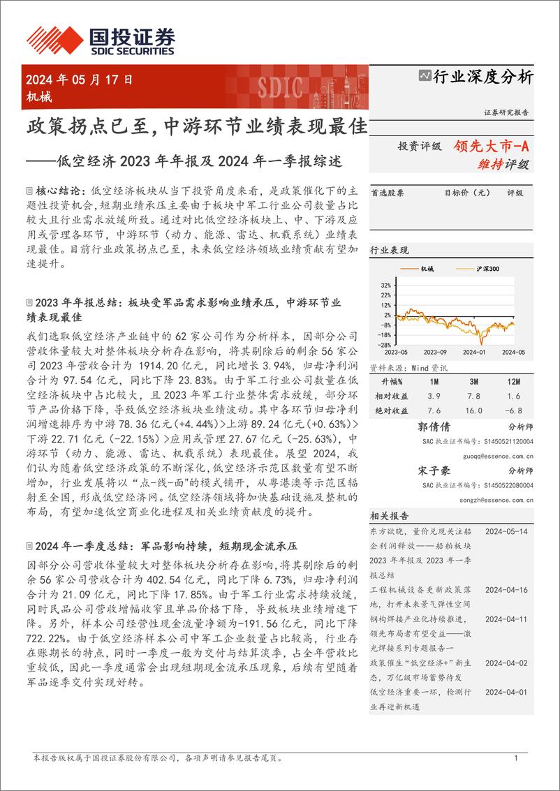 《机械行业低空经济2023年年报及2024年一季报综述：政策拐点已至，中游环节业绩表现最佳-240517-国投证券-22页》 - 第1页预览图