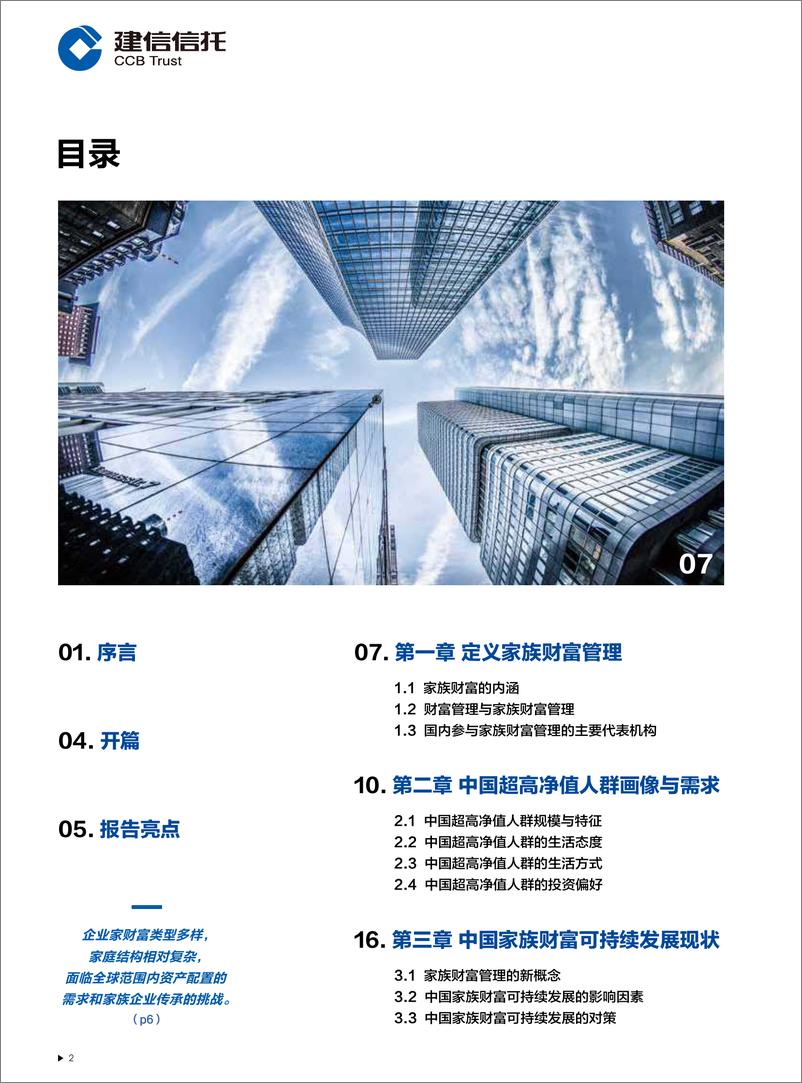 《2019中国家族财富可持续发展报告（家族信托）-建信信托&胡润研究院-2019.6-42页》 - 第4页预览图