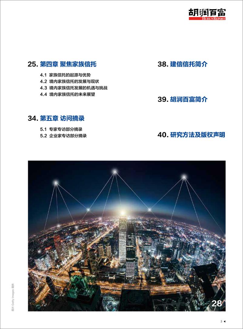 《2019中国家族财富可持续发展报告（家族信托）-建信信托&胡润研究院-2019.6-42页》 - 第5页预览图