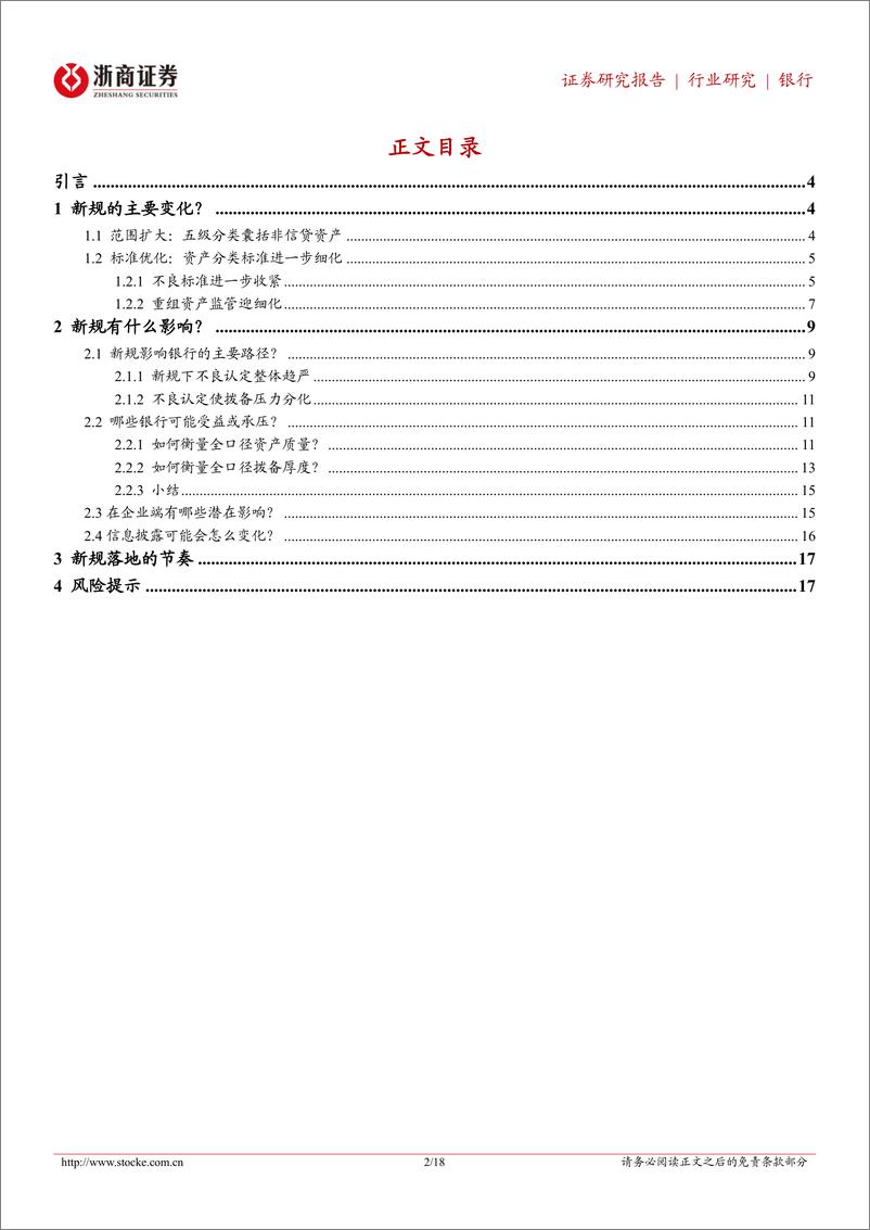 银行业《银行的危与机》系列研究：风险衡量（一），银行资产风险分类新纪元-20230213-浙商证券-18页 - 第3页预览图