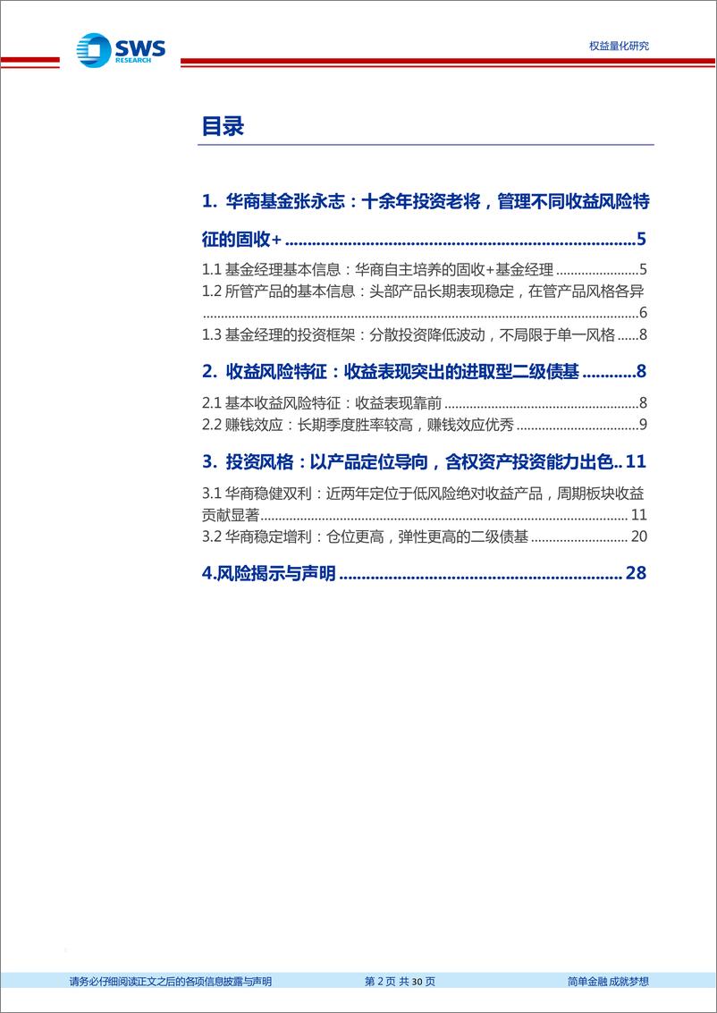 《基金经理研究系列报告之二十六：华商基金张永志，十余年投资老将，含权资产投资能力出色-20220525-申万宏源-30页》 - 第3页预览图