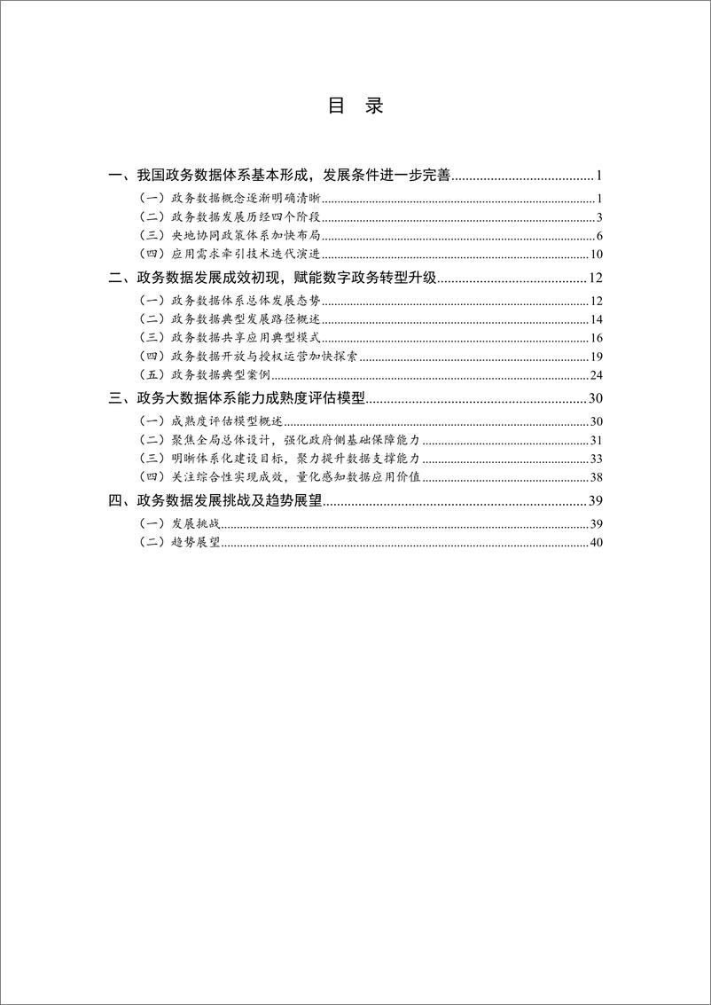 《政务数据发展白皮书（2023年）-大数据技术标准推进委员会》 - 第6页预览图