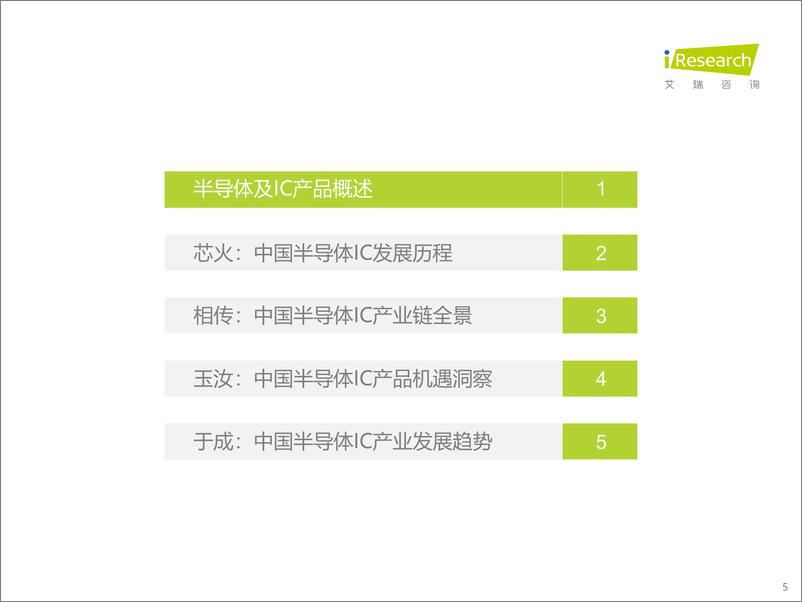 《中国半导体IC产业研究报告：“芯”火相传，玉汝于成》 - 第5页预览图