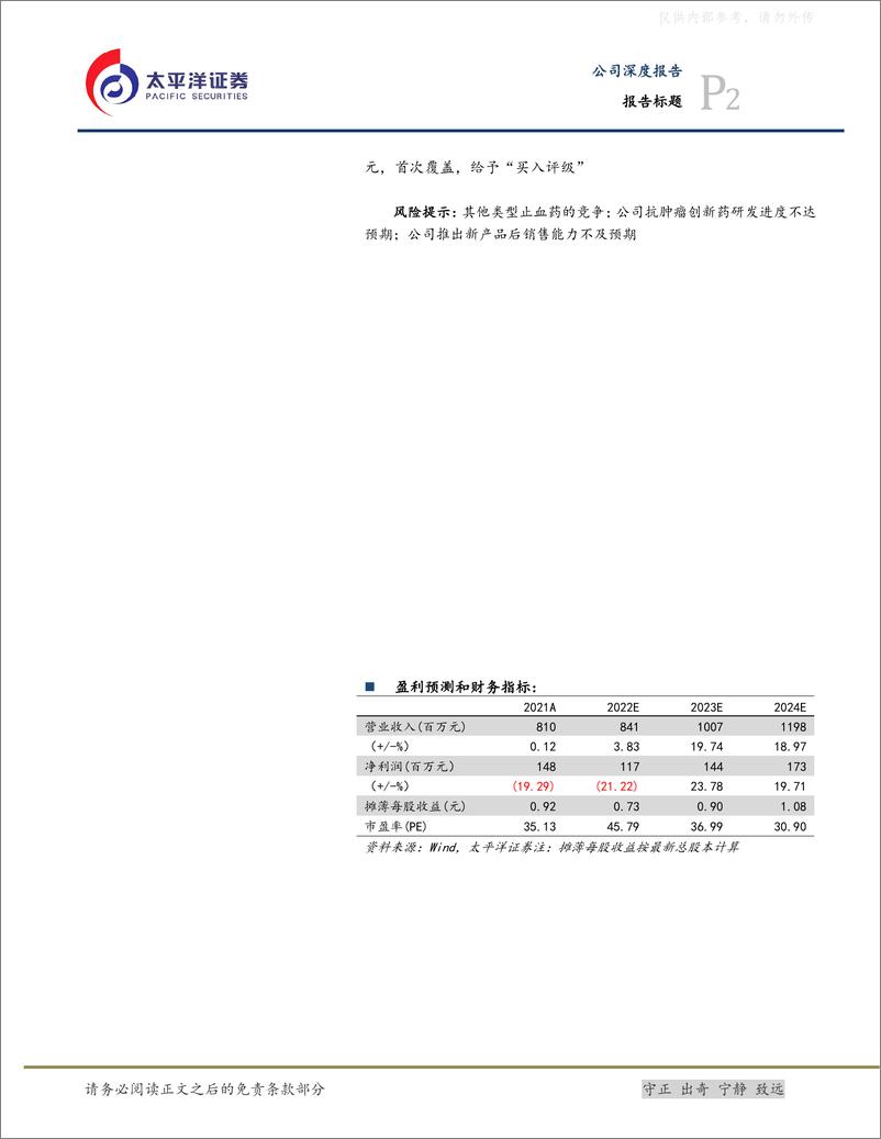 《太平洋证券-康辰药业(603590)血凝酶迎手术量恢复 医保解限，KC1036针对食管鳞癌显潜力-230404》 - 第2页预览图