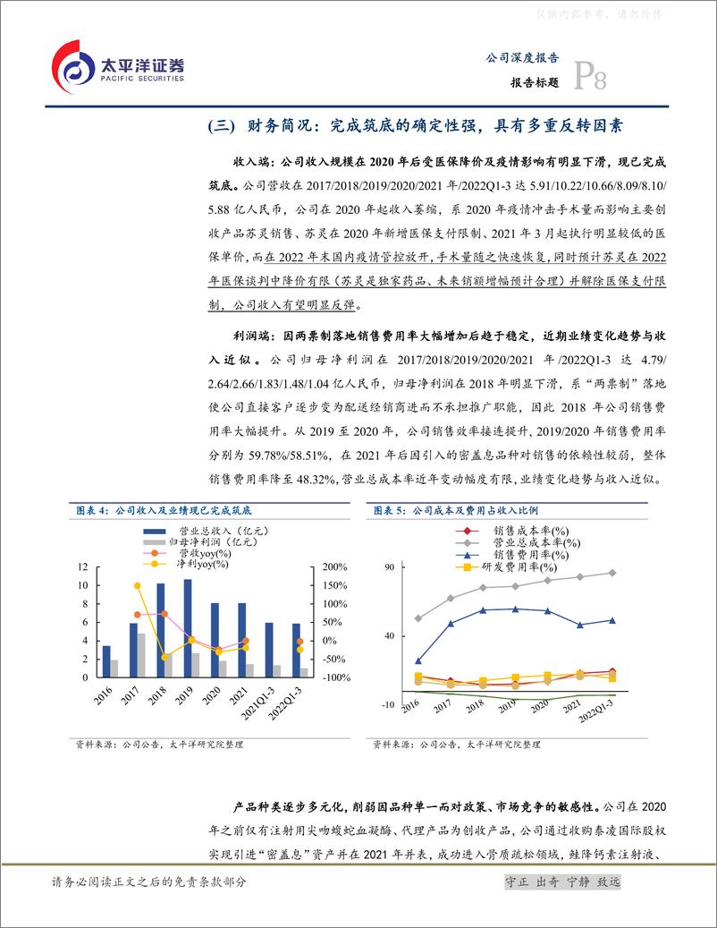 《太平洋证券-康辰药业(603590)血凝酶迎手术量恢复 医保解限，KC1036针对食管鳞癌显潜力-230404》 - 第8页预览图