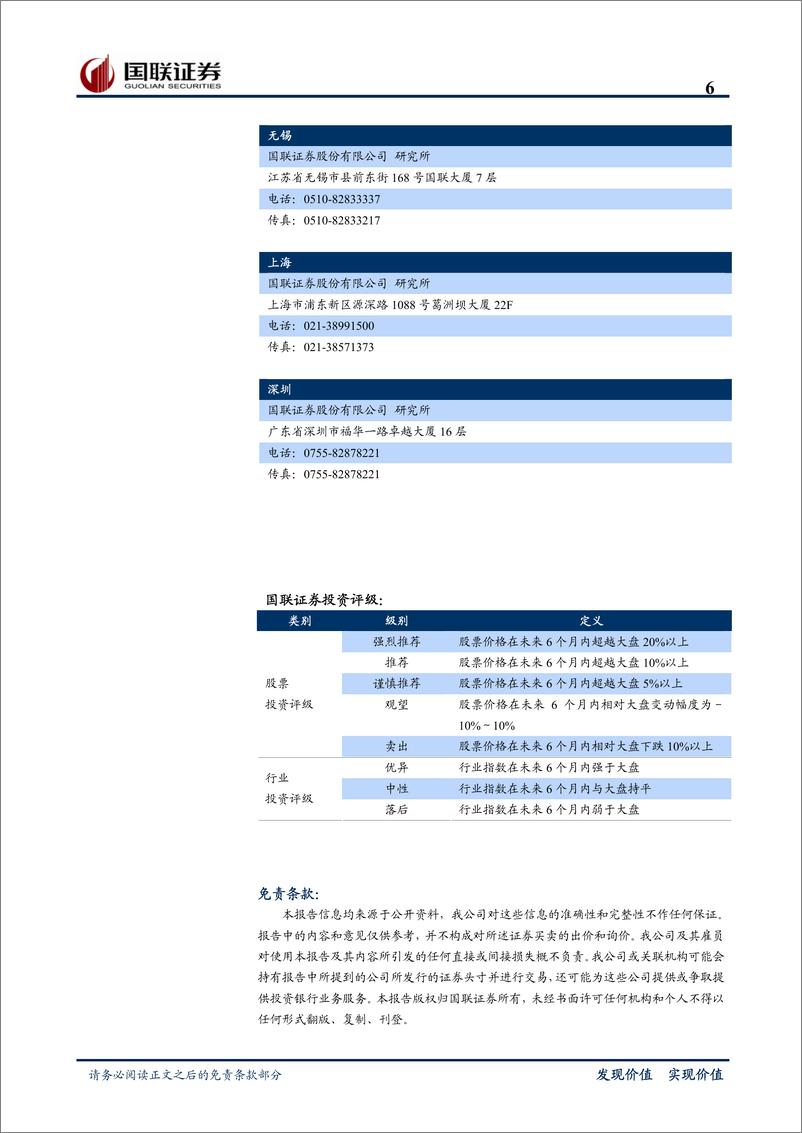 《华泰证券（国联证券）-公司调研-佣金利润率双降,两融业绩释放明显-110806》 - 第6页预览图