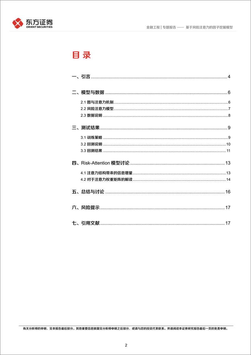 《因子选股系列之一〇六：基于风险注意力的因子挖掘模型-240529-东方证券-19页》 - 第2页预览图