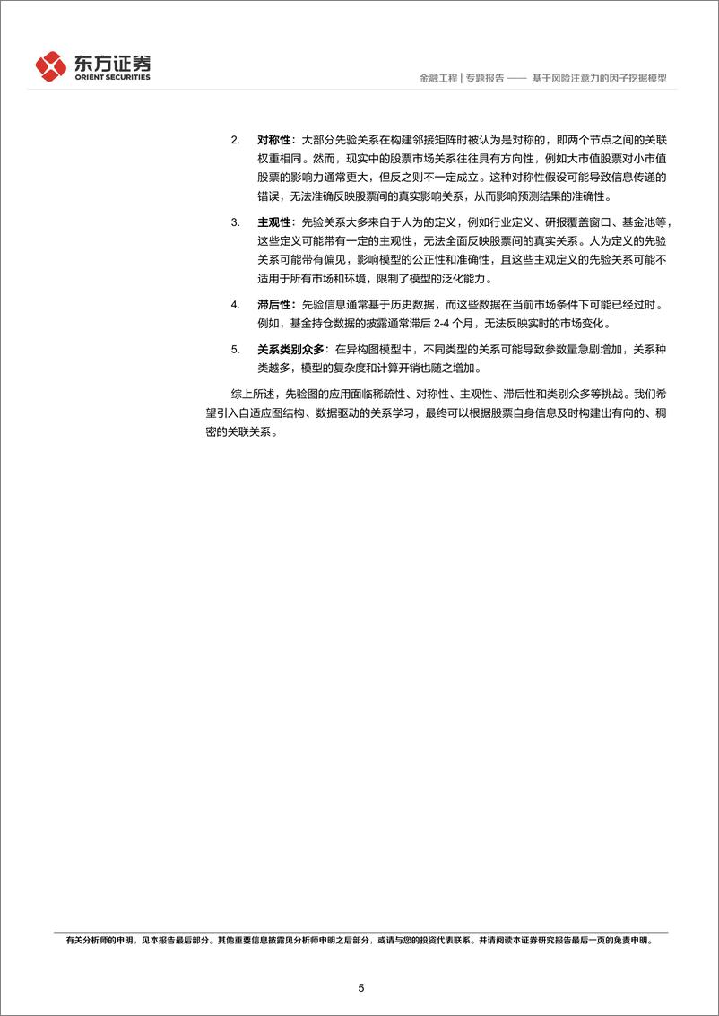 《因子选股系列之一〇六：基于风险注意力的因子挖掘模型-240529-东方证券-19页》 - 第5页预览图