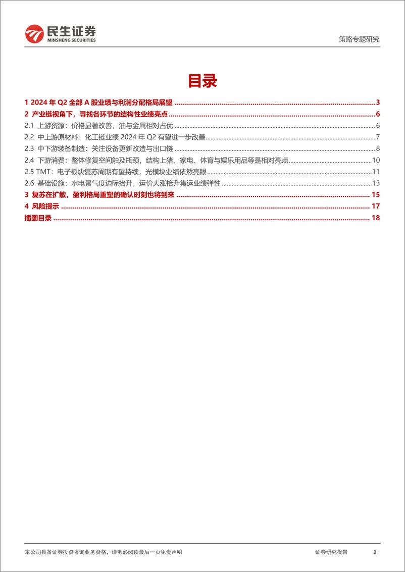 《策略专题研究：2024年Q2业绩展望，新复苏，新格局-240620-民生证券-19页》 - 第2页预览图