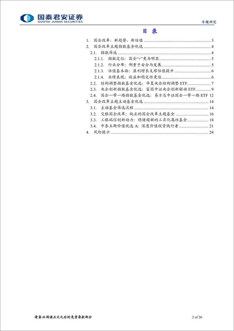 《国企改革主题基金优选：国企改革，新趋势，新估值-20230102-国泰君安-26页》 - 第3页预览图