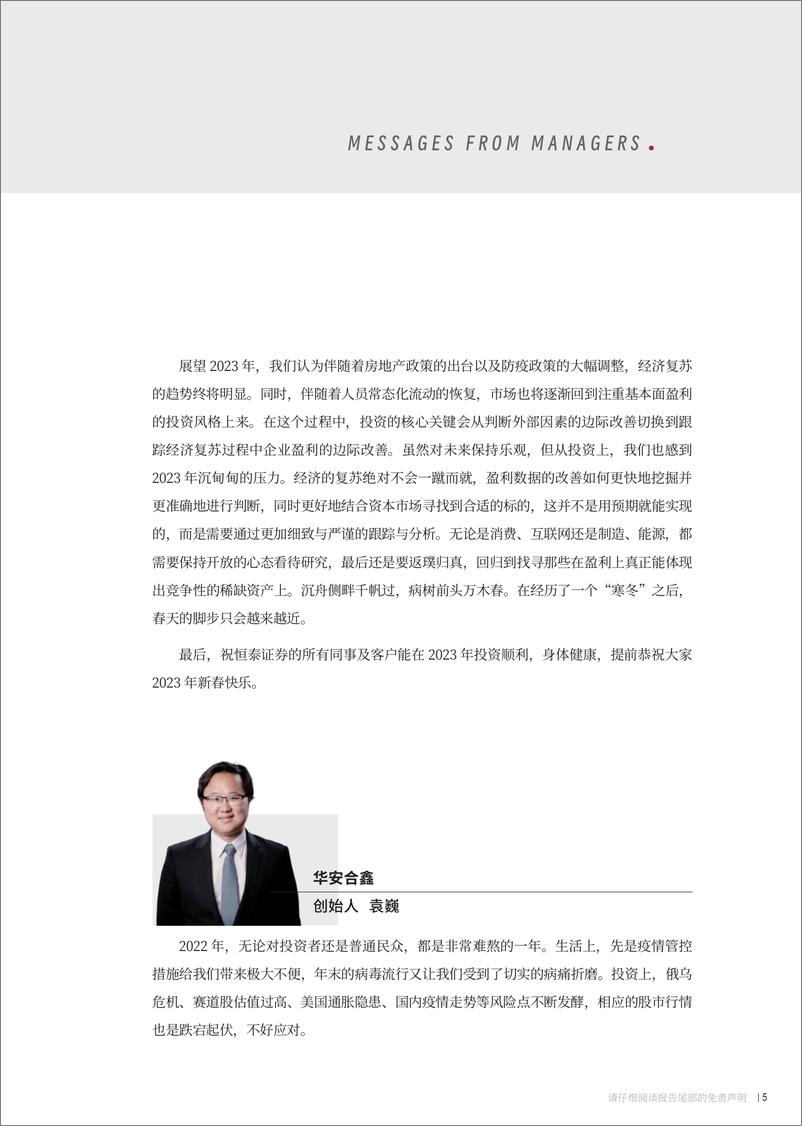 《恒泰证券私人财富-与时舒卷：2023投资展望-2023-69页》 - 第7页预览图