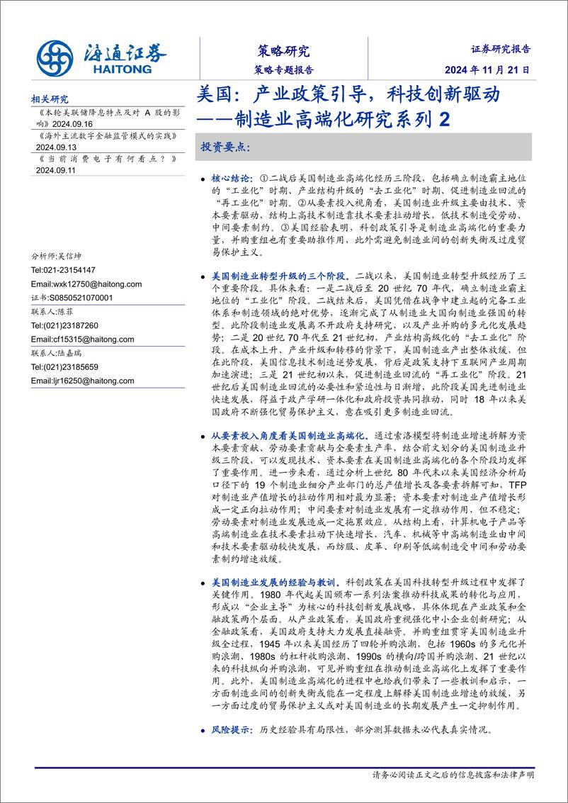 《制造业高端化研究系列2：美国，产业政策引导，科技创新驱动-241121-海通证券-19页》 - 第1页预览图