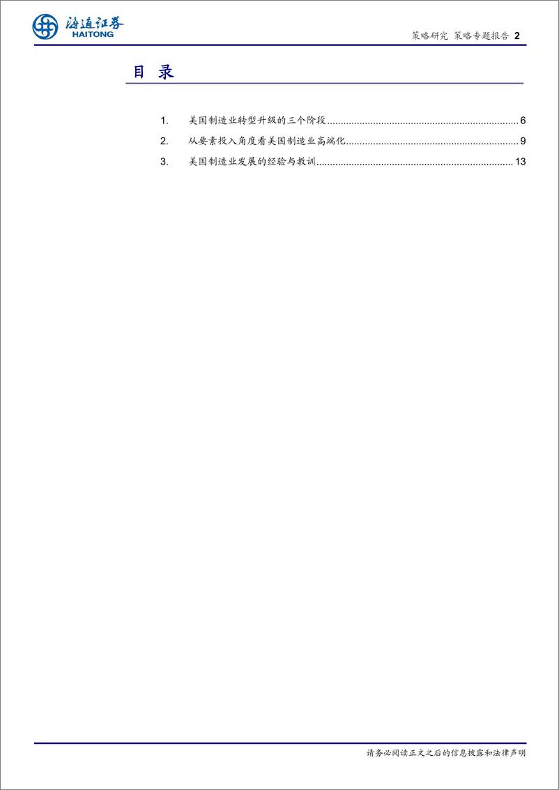 《制造业高端化研究系列2：美国，产业政策引导，科技创新驱动-241121-海通证券-19页》 - 第2页预览图