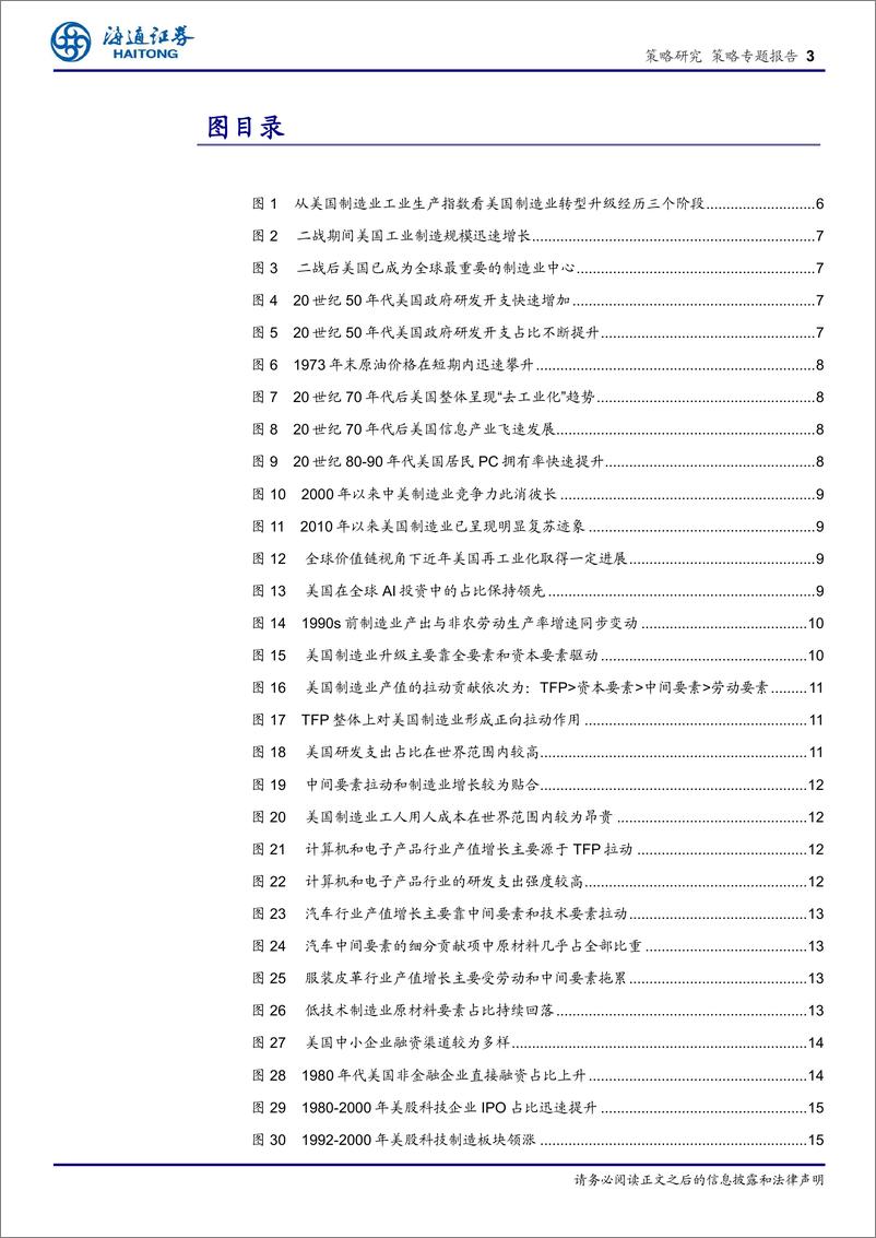 《制造业高端化研究系列2：美国，产业政策引导，科技创新驱动-241121-海通证券-19页》 - 第3页预览图