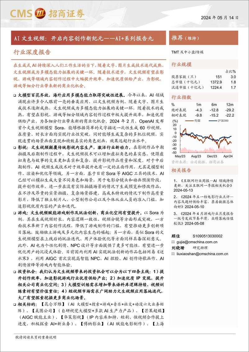 《传媒行业深度报告-AI%2b系列报告九：AI文生视频，开启内容创作新纪元-240514-招商证券-36页》 - 第1页预览图