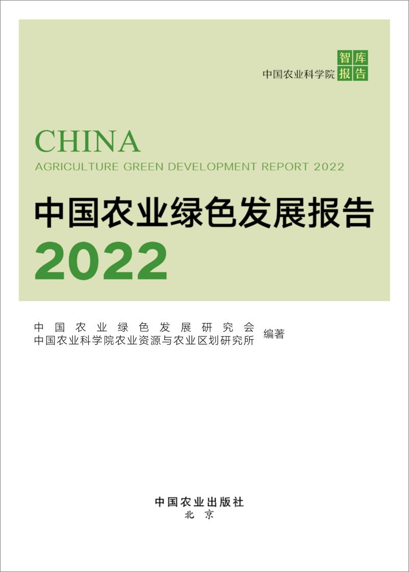 《中国绿色农业发展报告2022》 - 第1页预览图