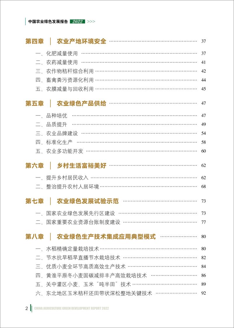 《中国绿色农业发展报告2022》 - 第8页预览图