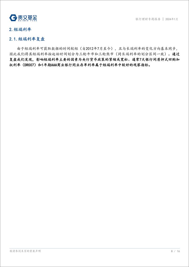 《银行理财专题报告：关注期限利差变化，把握固收类产品配置机会》 - 第8页预览图
