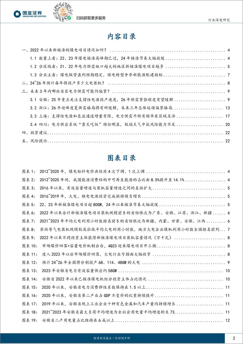 《国金证券-公用事业行业研究_从火电项目核准与开工数据看重点省份未来3年电力供需》 - 第2页预览图