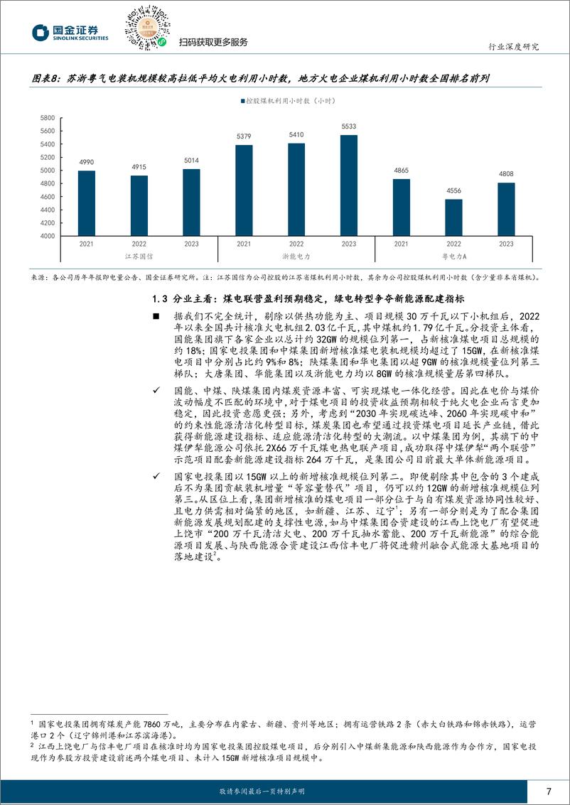 《国金证券-公用事业行业研究_从火电项目核准与开工数据看重点省份未来3年电力供需》 - 第7页预览图