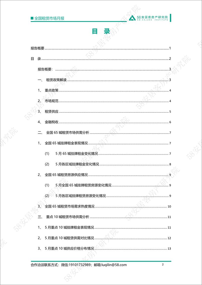 《2022年5月全国租赁市场报告-58安居客房产研究院-15页》 - 第3页预览图