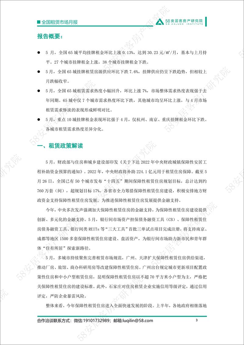 《2022年5月全国租赁市场报告-58安居客房产研究院-15页》 - 第4页预览图