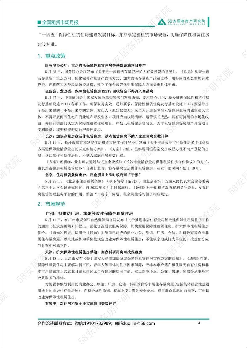 《2022年5月全国租赁市场报告-58安居客房产研究院-15页》 - 第5页预览图