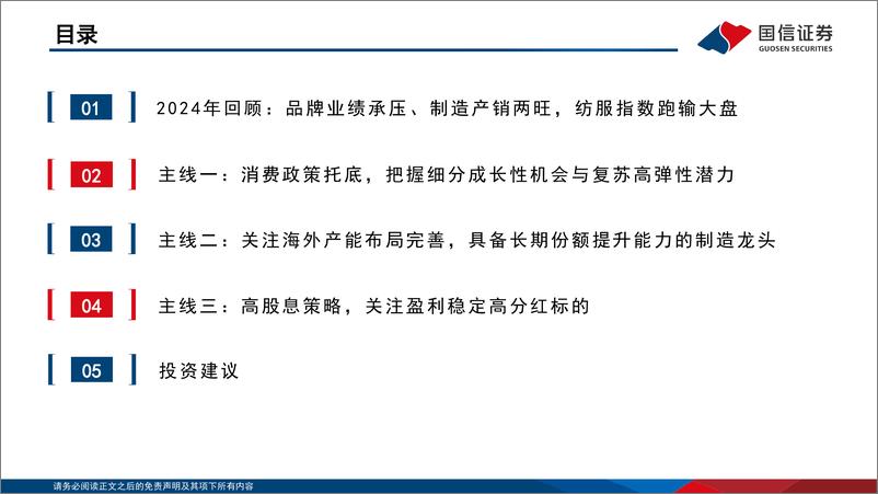 《纺织服装行业2025年度投资策略：首选竞争格局优化方向，关注提振消费高弹性机会-241230-国信证券-74页》 - 第6页预览图