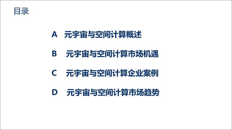 《元宇宙与空间计算市场机遇研究报告（2022）-34页》 - 第3页预览图