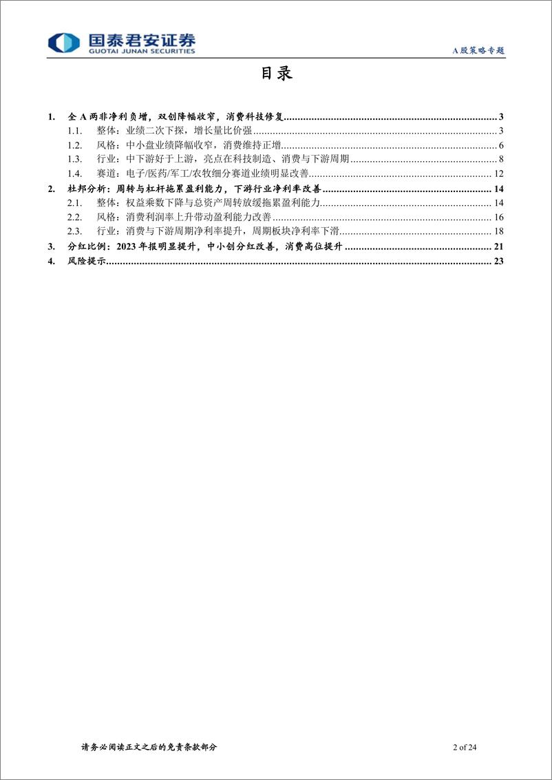 《2023年报与2024年一季报财务分析：结构优于总量，中下游率先修复-240506-国泰君安-24页》 - 第2页预览图