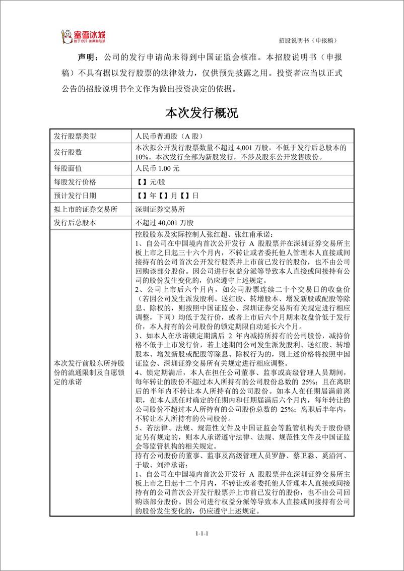 《蜜雪冰城股份有限公司 招股说明书2022》 - 第2页预览图