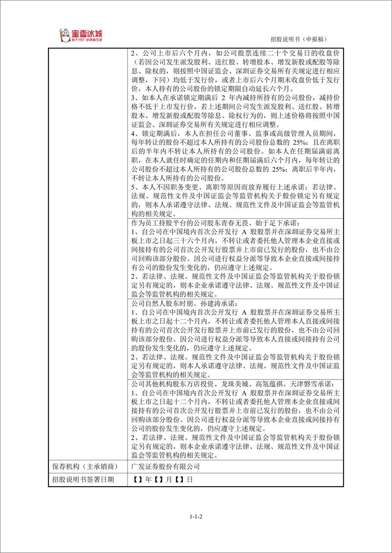 《蜜雪冰城股份有限公司 招股说明书2022》 - 第3页预览图