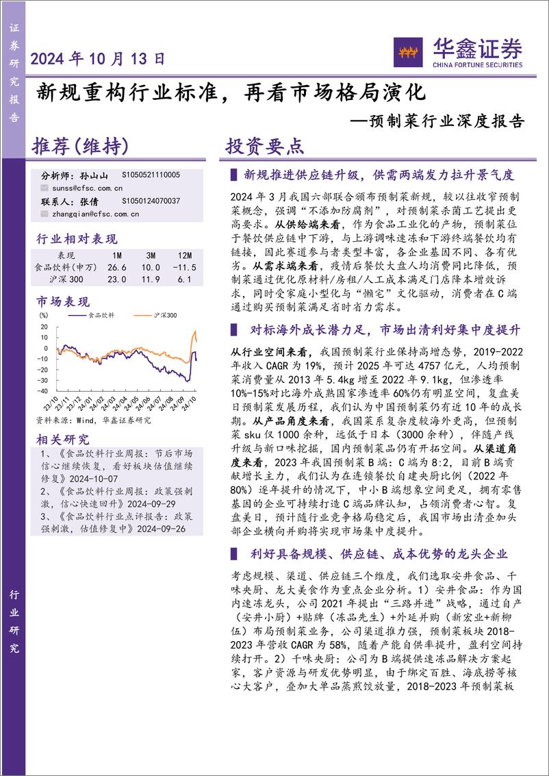 《华鑫证券-预制菜行业深度报告_新规重构行业标准_再看市场格局演化》 - 第1页预览图